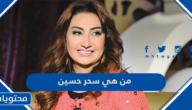 من هي سحر حسين ويكيبيديا