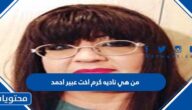 من هي ناديه كرم اخت عبير احمد ويكيبيديا
