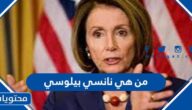من هي نانسي بيلوسي ويكيبيديا