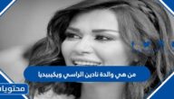 من هي والدة نادين الراسي ويكيبيديا
