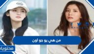 من هي يو جو اون yoo joo eun الممثلة الكورية