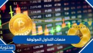 منصات التداول الموثوقة