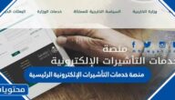 رابط منصة خدمات التأشيرات الإلكترونية الرئيسية visa.mofa.gov.sa