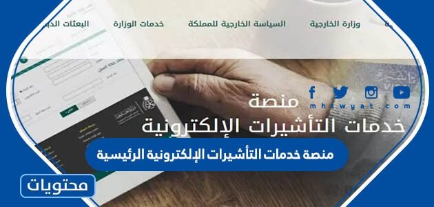 رابط منصة خدمات التأشيرات الإلكترونية الرئيسية visa.mofa.gov.sa