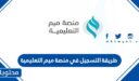 رابط التسجيل في منصة ميم التعليمية 1448
