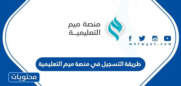 رابط التسجيل في منصة ميم التعليمية 1447