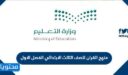 منهج القران للصف الثالث الابتدائي الفصل الاول 1448