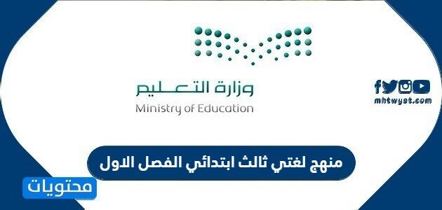 منهج لغتي ثالث ابتدائي الفصل الاول 1446