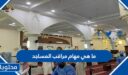 ما هي مهام مراقب المساجد في السعودية 1448