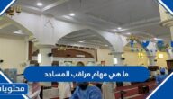 ما هي مهام مراقب المساجد في السعودية 1447