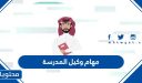 ما هي مهام وكيل المدرسة 1448