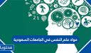 مواد علم النفس في الجامعات السعودية 1448