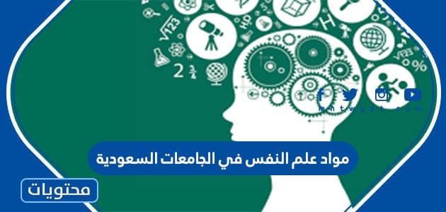 مواد علم النفس في الجامعات السعودية 1445