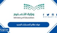 مواد نظام المسارات الجديد 1447 في السعودية