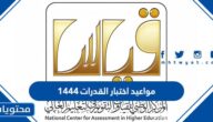 مواعيد اختبار القدرات 1444 في السعودية
