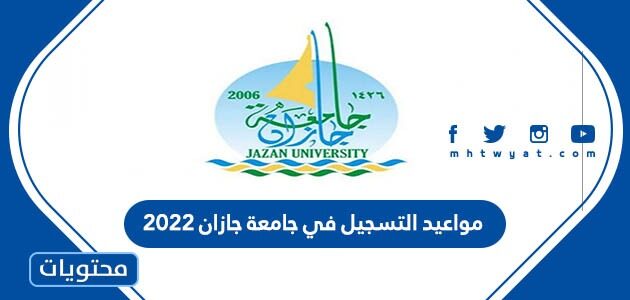 موعد التسجيل في جامعة جازان 2022