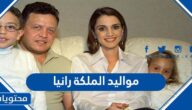 مواليد الملكة رانيا العبدالله