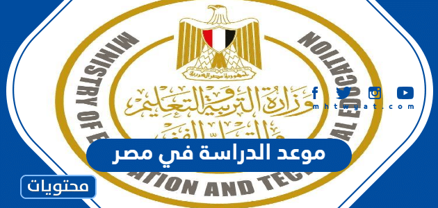 موعد الدراسة في مصر 2022 الفصل الأول