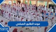 متى موعد الطابور الصباحي بالمدارس السعودية