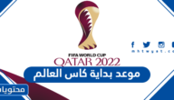 موعد بداية كاس العالم 2022