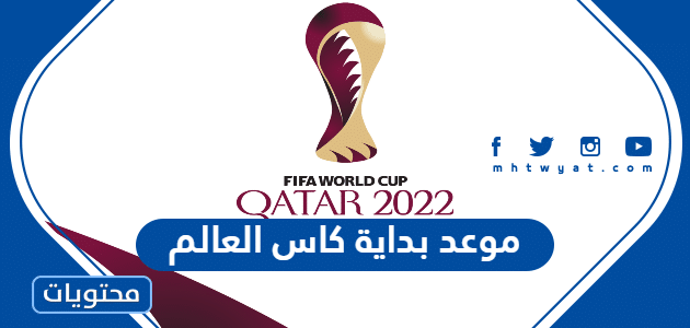 موعد بداية كاس العالم 2022