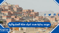موعد بداية هدد احياء مكة العشوائية 2025