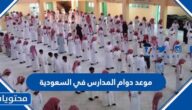 موعد دوام المدارس في السعودية 1444