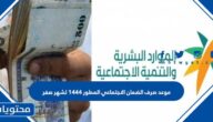 موعد صرف الضمان الاجتماعي المطور 1444 لشهر صفر