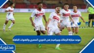 موعد مباراة الزمالك وبيراميدز فى الدوري المصري والقنوات الناقلة 2022