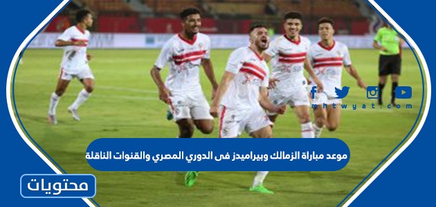 موعد مباراة الزمالك وبيراميدز فى الدوري المصري والقنوات الناقلة 2022