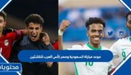 موعد مباراة السعودية ومصر كأس العرب للناشئين 2022