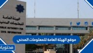 رابط موقع الهيئة العامة للمعلومات المدنية في الكويت 2023