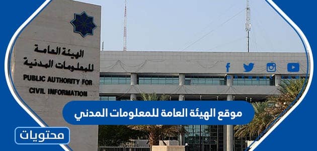 رابط موقع الهيئة العامة للمعلومات المدنية في الكويت 2023