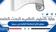 رابط موقع نتائج المفاضلة العامة في سوريا 2025