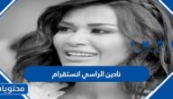حساب نادين الراسي انستقرام