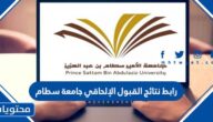 رابط نتائج القبول الإلحاقي جامعة سطام 1444