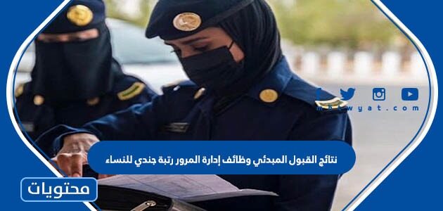 رابط نتائج القبول المبدئي وظائف إدارة المرور رتبة جندي للنساء 1444