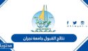 رابط نتائج القبول جامعة نجران 1448 وخطوات الاستعلام بالتفصيل