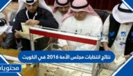 نتائج انتخابات مجلس الأمة 2016 في الكويت