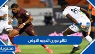 رابط نتائج دوري الدرجه الاولى السعودية 1444