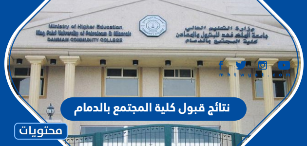 نتائج قبول كلية المجتمع بالدمام 1445