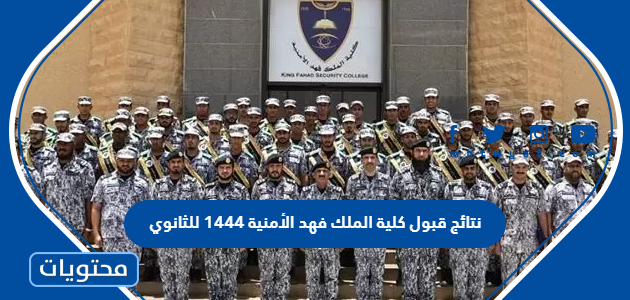 نتائج قبول كلية الملك فهد الأمنية 1444 للثانوي