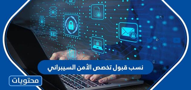 نسب قبول تخصص الأمن السيبراني 1447 في السعودية