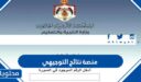منصة نتائج التوجيهي في الاردن 2026
