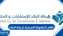 نظام الطفولة المبكرة شركة البلاد 1448