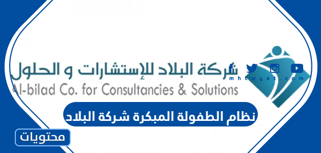 نظام الطفولة المبكرة شركة البلاد 1447