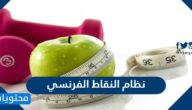 رجيم نظام النقاط الفرنسي وكيفية احتساب النقاط
