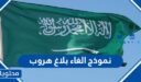 نموذج الغاء بلاغ هروب في السعودية 1448