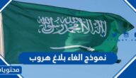 نموذج الغاء بلاغ هروب في السعودية 1447