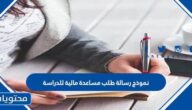 نموذج رسالة طلب مساعدة مالية للدراسة